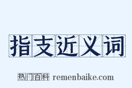 指支近义词是什么意思的图片